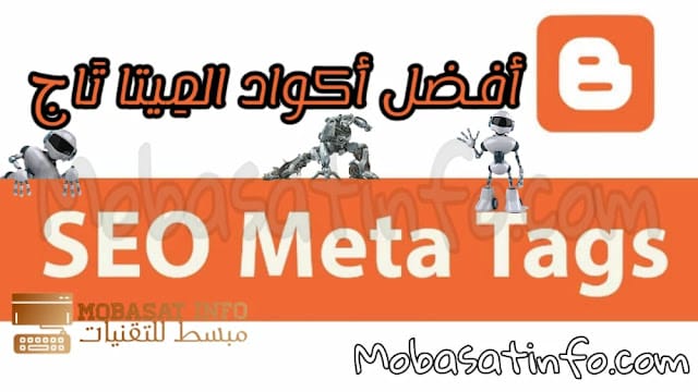 أفضل أكواد الميتا تاج Meta tags