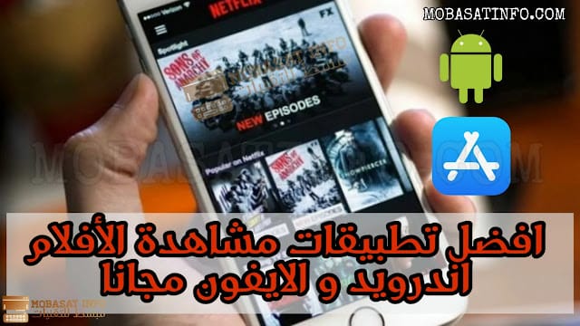 افضل تطبيق لمشاهدة الأفلام مترجمة مجانا للايفون و اندرويد