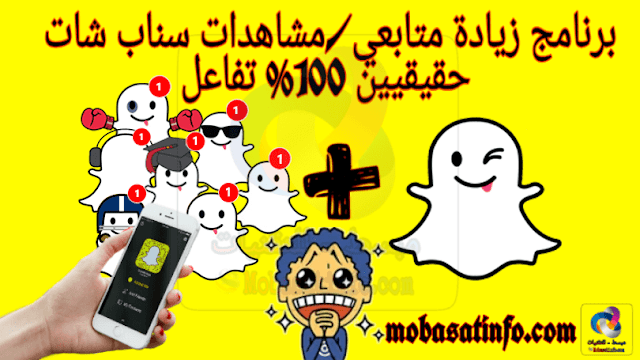 برنامج زيادة مشاهدات ومتابعين سناب شات حقيقيين للايفون والاندرويد - Snapchat