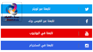 تابعنا على مواقع التواصل الاجتماعي