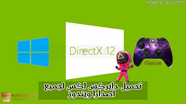 تحميل برنامج دايركت اكس 12 لتشغيل ألعاب اصدار 32 و 64 بت