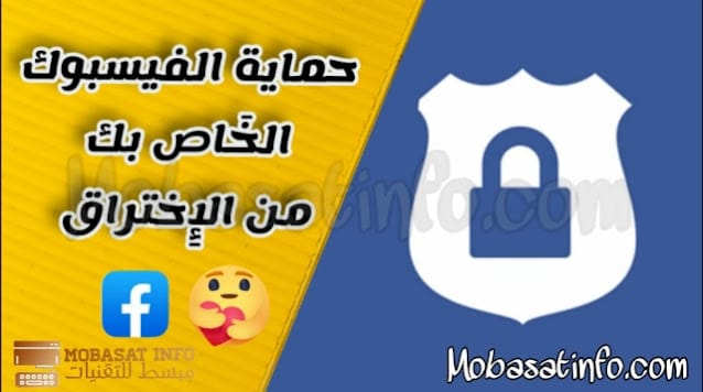 حماية الفيسبوك من الاختراق