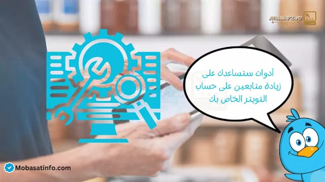 كيف ازيد متابعين تويتر