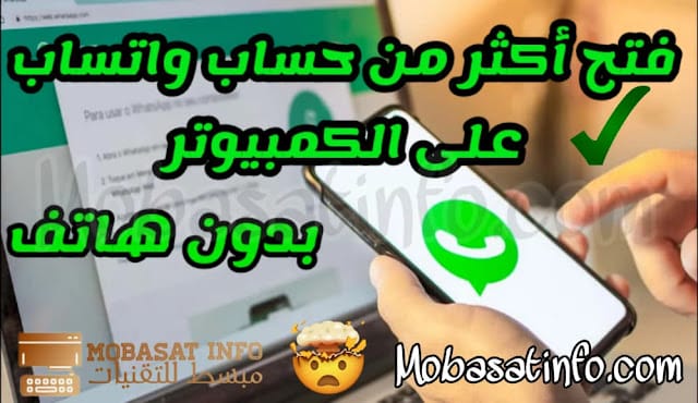 كيفية تشغيل أكثر من حساب واتس آب WhatsApp على الكمبيوتر