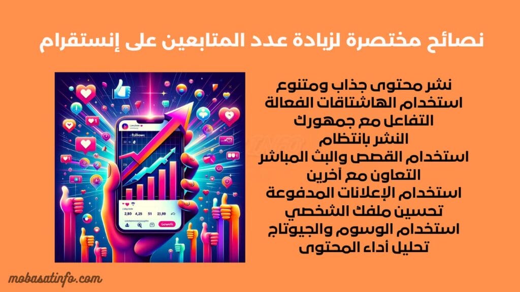 نصائح مختصرة لزيادة عدد المتابعين على إنستقرام