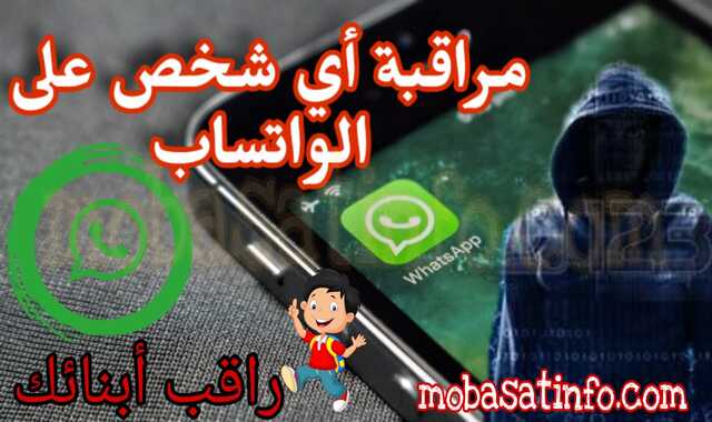 كيفية التجسس على محادثات واتس اب WhatsApp لأي شخص آخر من هاتفك