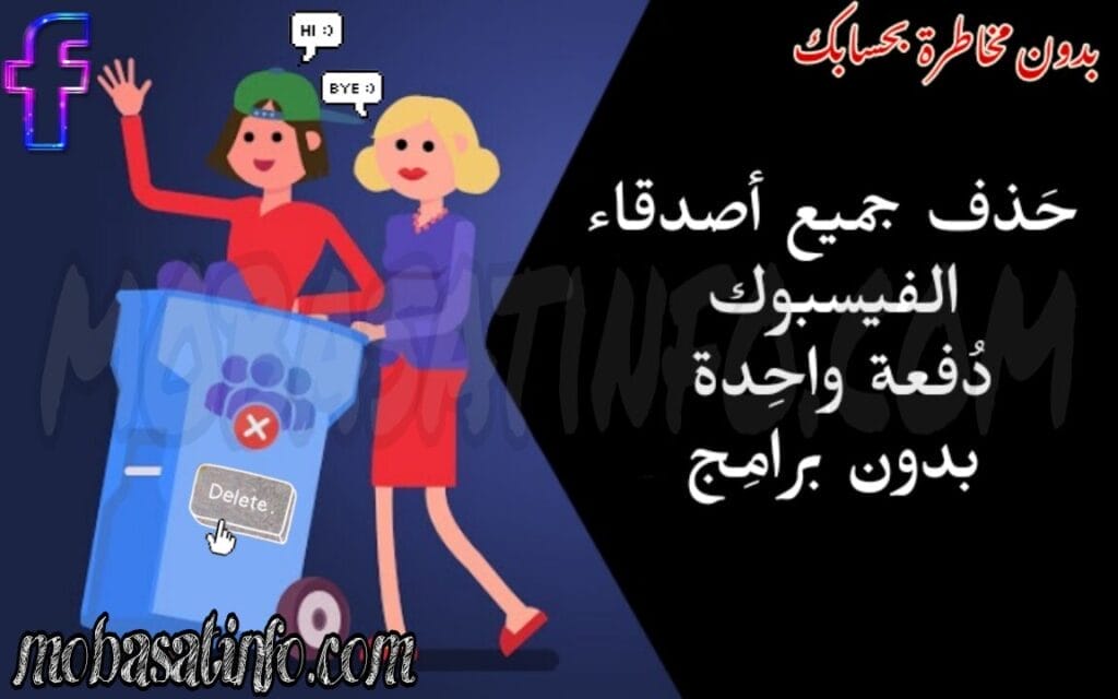 حذف جميع الأصدقاء من الفيس بوك دفعة واحدة