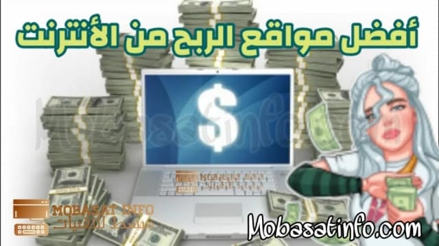 كيفية ربح المال من الانترنت