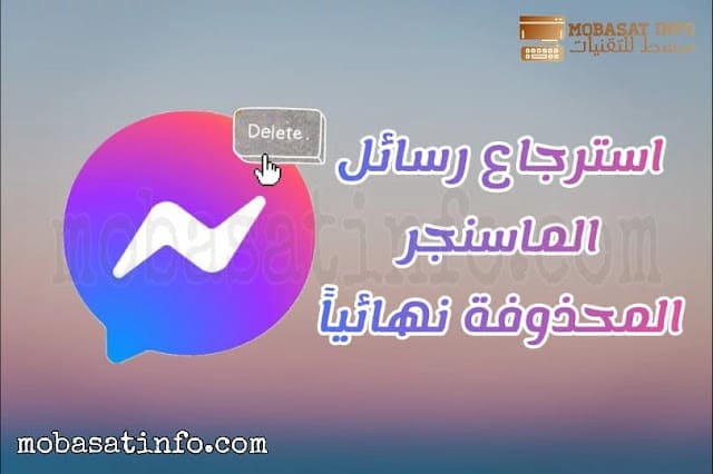 استرجاع رسائل الماسنجر المحذوفة نهائيا للاندرويد والايفون والكمبيوتر