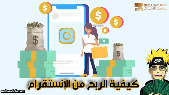 الربح من الانستقرام