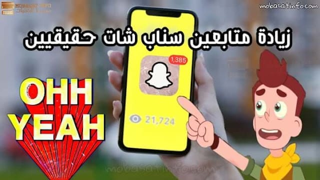 زيادة متابعين سناب شات