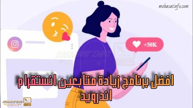 برنامج زيادة متابعين انستقرام مجانا