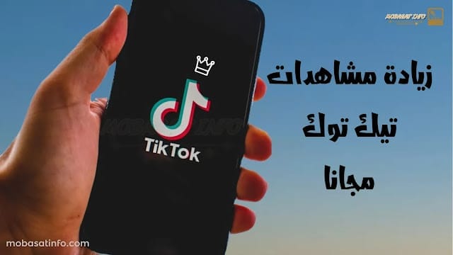 رفع مشاهدات تيك توك