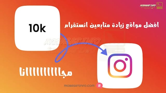 مواقع زيادة متابعين انستقرام