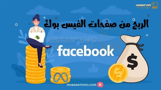 الربح من صفحات الفيس بوك