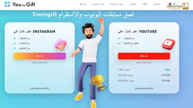 شرح موقع Youtogift لعمل مسابقات اليوتيوب والانستقرام