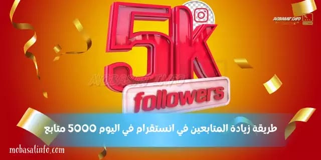 طريقة زيادة المتابعين في انستقرام في اليوم 5000 متابع