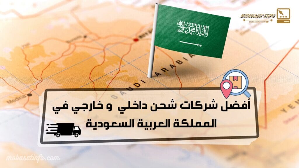 افضل شركة شحن داخلي في السعودية