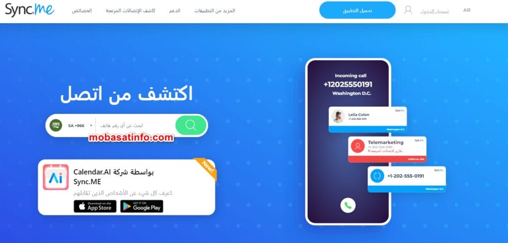 موقع Sync معرفة هوية المتصل بدون برامج