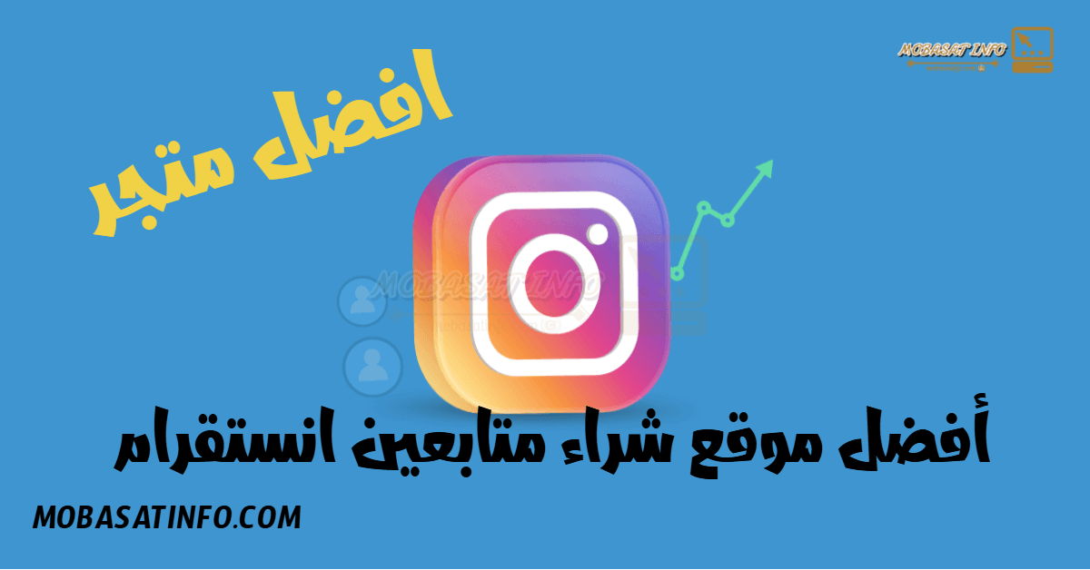 موقع شراء متابعين انستقرام