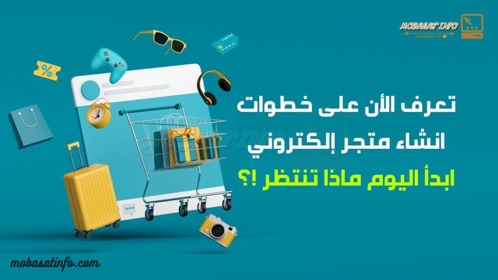 انشاء متجر إلكتروني