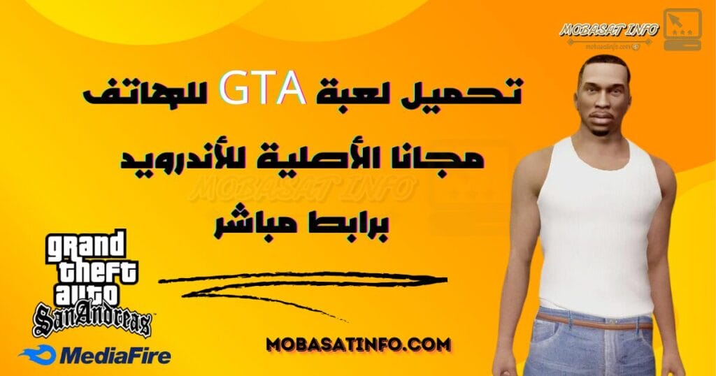 تحميل لعبة GTA للهاتف مجانا